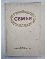 Семья