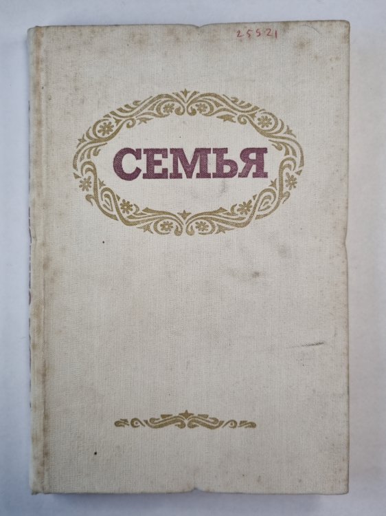 Семья