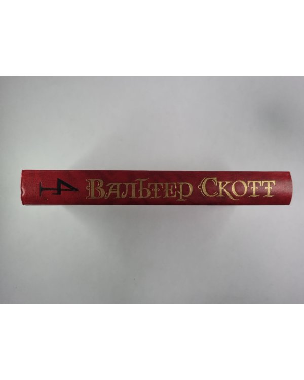 Роб Рой. В.Скотт. Собрание сочинений в 8-и т. . Том 4