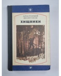 Хищники