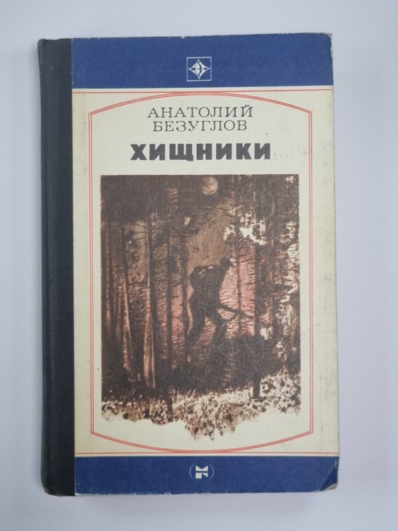 Хищники