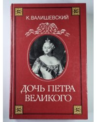 Дочь Петра Великого