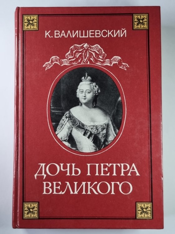 Дочь Петра Великого Дочь Петра Великого