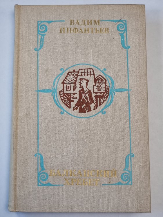 Балканский хребет