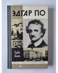Эдгар По. Сер. ''Жизнь замечательных людей''