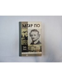Эдгар По (Серия: "Жизнь замечательных людей")