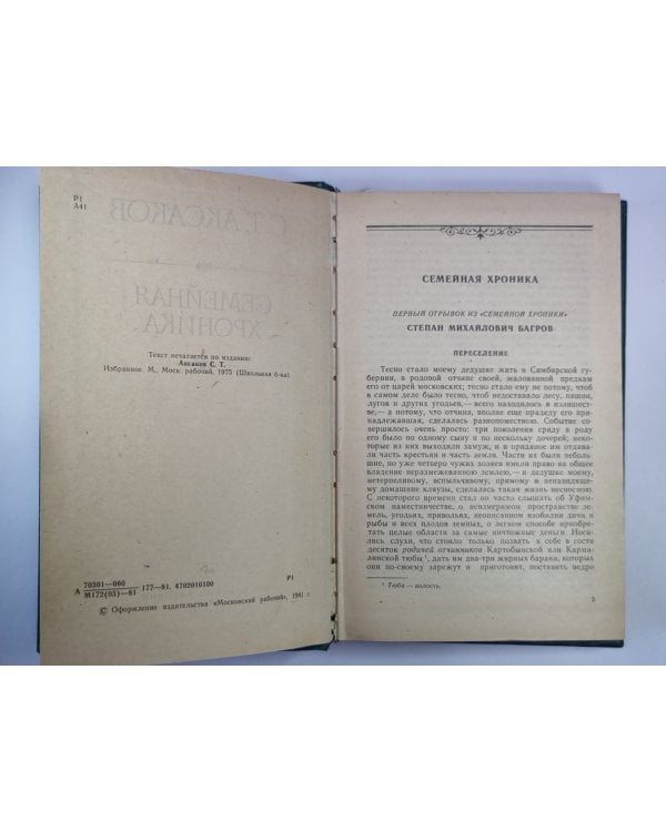Дополнительное изображение книги «Семейная хроника»