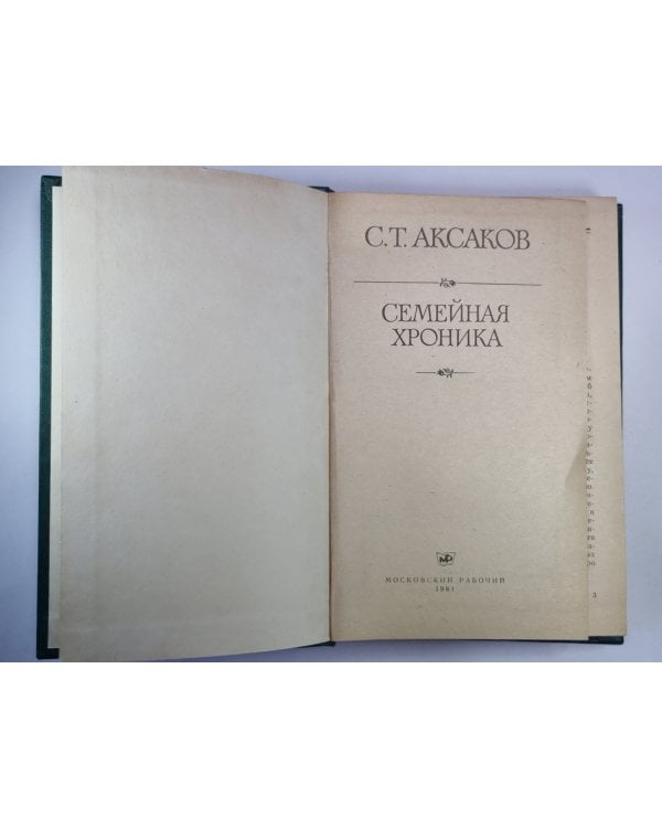 Дополнительное изображение книги «Семейная хроника»