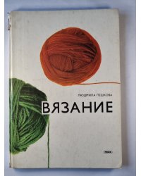 Вязание