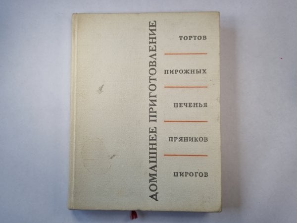 Домашнее приготовление