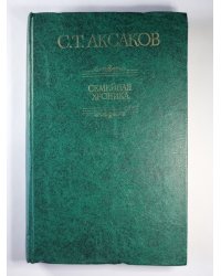 Семейная хроника