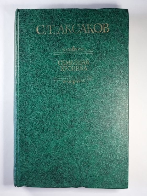 Обложка книги «Семейная хроника» — С.Т.Аксаков