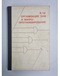 Организация ЭВМ и микропрограммирование
