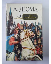 Три мушкитера