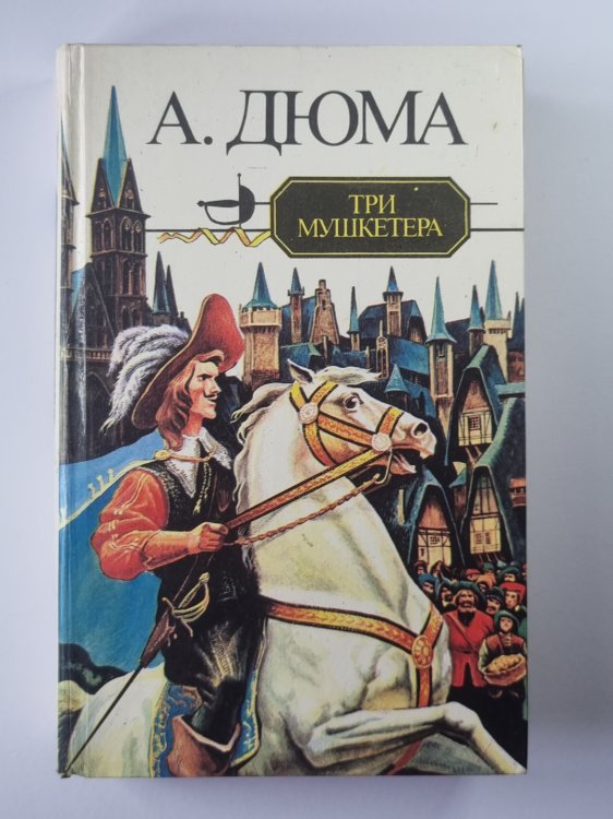 Три мушкитера