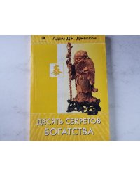 Десять секретов богатства