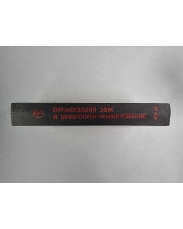 Организация ЭВМ и микропрограммирование