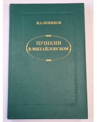 Пушкин в Михайловском