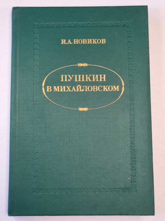 Пушкин в Михайловском