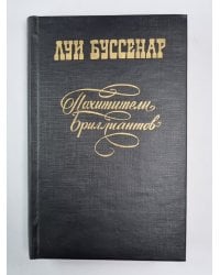 Похитители бриллиантов