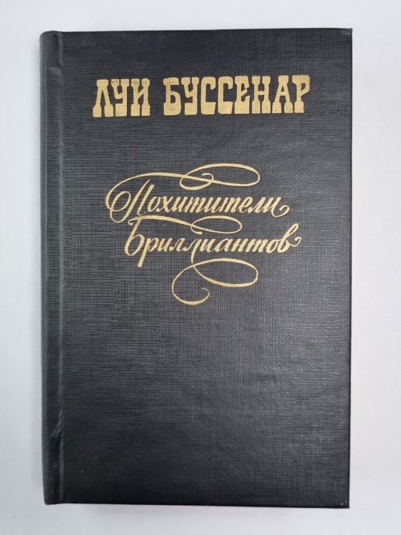 Похитители бриллиантов