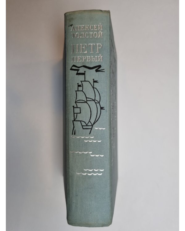 Дополнительное изображение книги «Петр Первый»