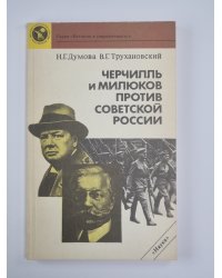 Черчилль и Милюков против советской России