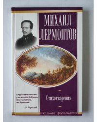 Михаил Лермонтов. Стихотворения