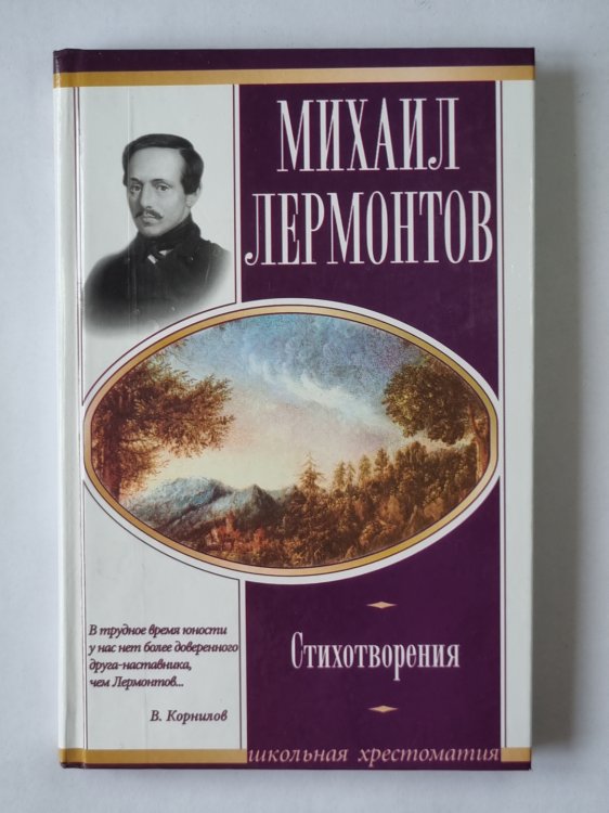 Михаил Лермонтов. Стихотворения