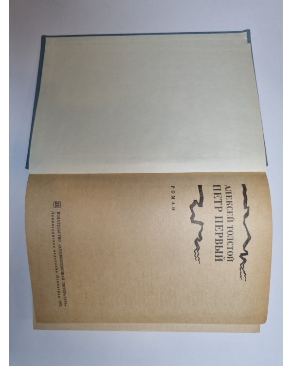 Дополнительное изображение книги «Петр Первый»