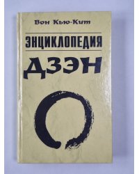 Энциклопедия дзен