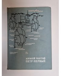 Петр Первый