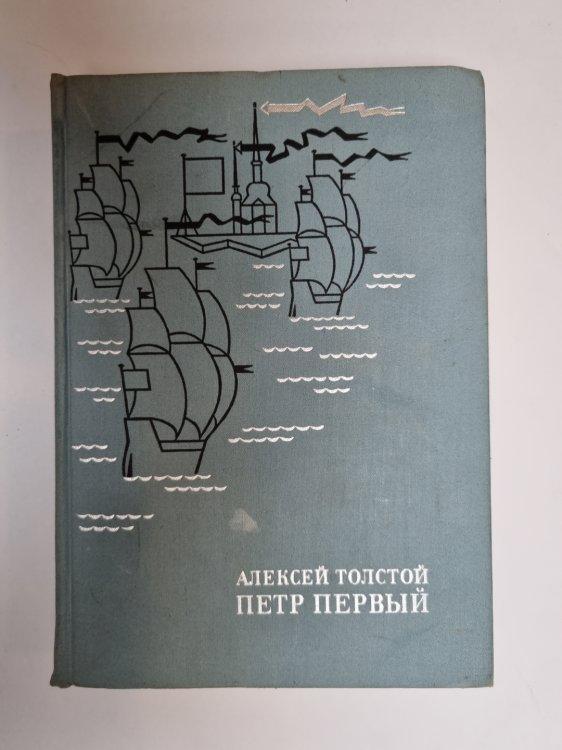 Обложка книги «Петр Первый» — Алексей Толстой