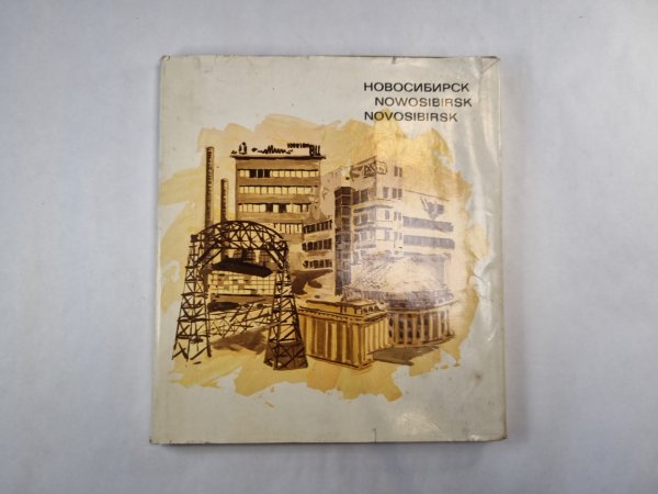 Новосибирск. Nowosibirsk. Novosibirsk