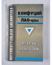 Мудрецы Поднебесной