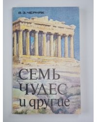 Семь чудес и другие