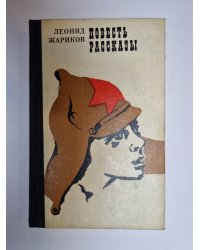Повесть. Рассказы