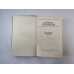 Семнадцать мгновений весны (Библиотека "Дружбы народов")