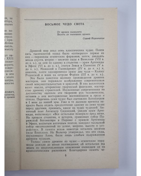 Семь чудес и другие