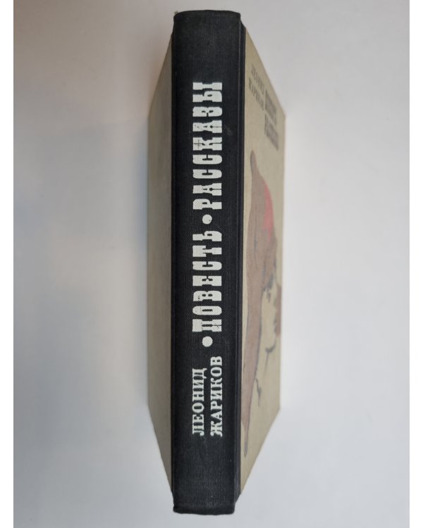 Дополнительное изображение книги «Повесть. Рассказы»