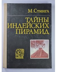 Тайны индейских пирамид