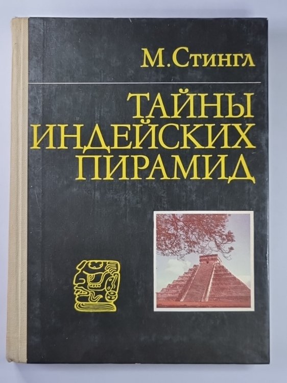 Тайны индейских пирамид Тайны индейских пирамид