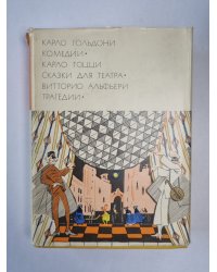 Комедии. Сказки для театра. Трагедии