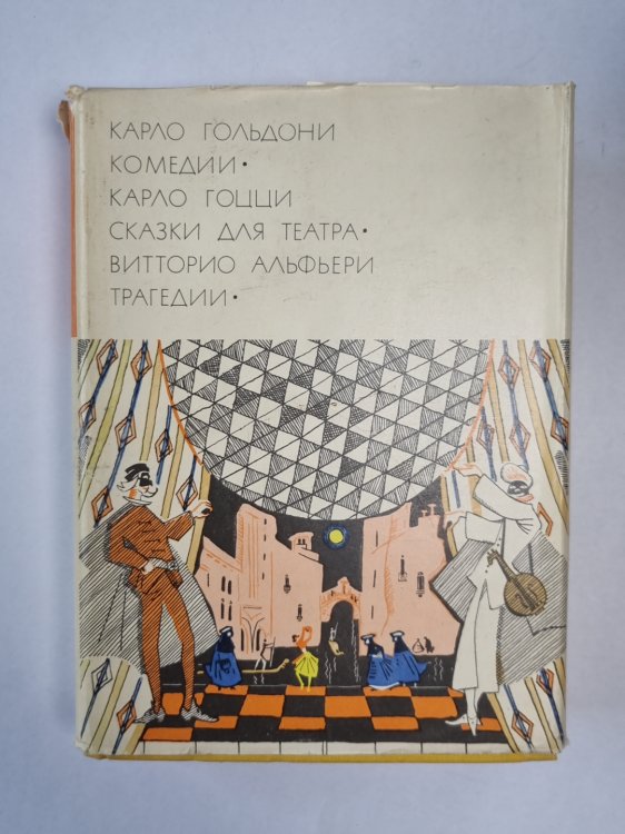 Комедии. Сказки для театра. Трагедии