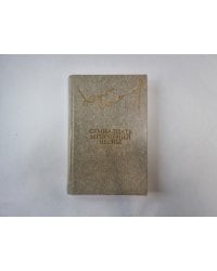 Семнадцать мгновений весны (Библиотека "Дружбы народов")