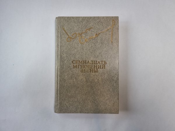 Семнадцать мгновений весны (Библиотека "Дружбы народов")