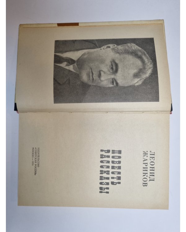Дополнительное изображение книги «Повесть. Рассказы»