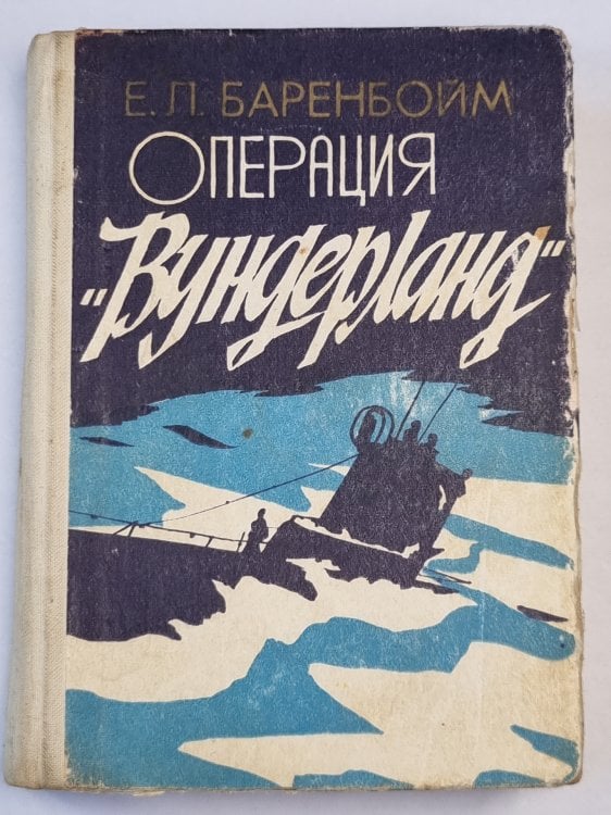 Операция ''Вундерланд''. Повесть, рассказы