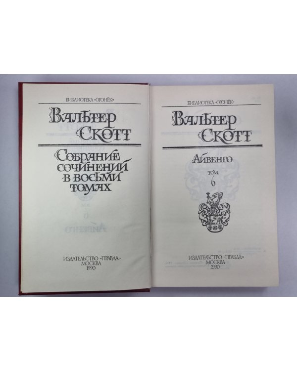 Айвенго. В.Скотт. Собрание сочинений в 8-и т. . Том 6