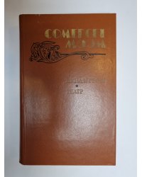 Луна и грош. Театр. Рассказы